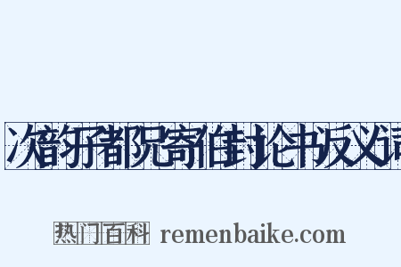 次韵子都兄寄伯封论书反义词是什么意思的图片